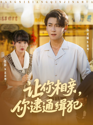 让你相亲你逮通缉犯(86集) 让你相亲你逮通缉犯(86集)短剧分享片段