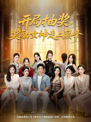 开局抽奖奖励女神走上巅峰(80集) 开局抽奖奖励女神走上巅峰(80集)演的怎么样
