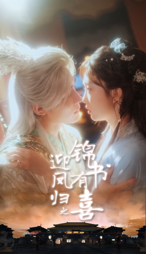 迎凤归之锦书有喜(65集) 迎凤归之锦书有喜(65集)短剧解说热门