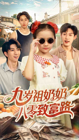 九岁祖奶奶八零致富路(60集) 九岁祖奶奶八零致富路(60集)精彩短剧又来了