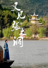 又见张之洞(30集) 又见张之洞(30集)短剧全集抢先看