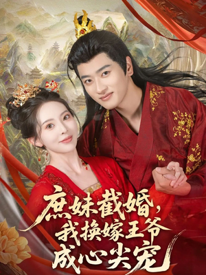 庶妹截婚我换嫁王爷成心尖宠(70集) 庶妹截婚我换嫁王爷成心尖宠(70集)看到了大结局