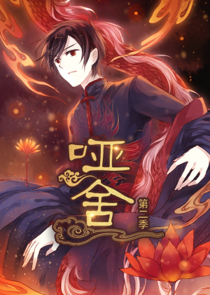 哑舍第2季 动漫(40集) 哑舍第2季 动漫(40集)每日分享短剧