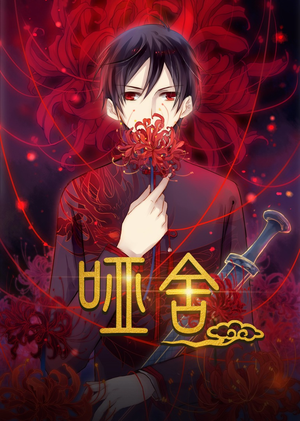 哑舍动漫(48集) 哑舍动漫(48集)一起追短剧吧