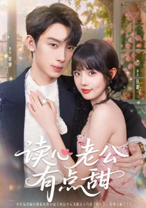 读心老公有点甜(98集) 读心老公有点甜(98集)排行榜前十短剧