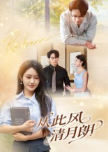从此风清月朗(61集) 从此风清月朗(61集)精彩短剧来袭