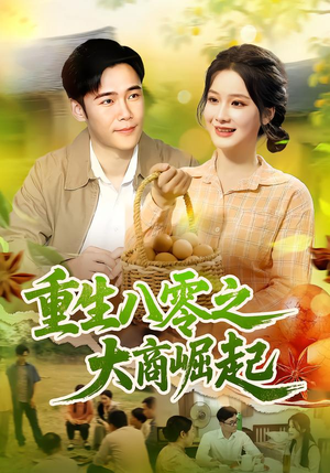 重生八零之大商崛起(86集) 重生八零之大商崛起(86集)免费在线看全集