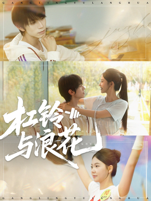 杠铃与浪花(73集) 杠铃与浪花(73集)好看的短剧来了