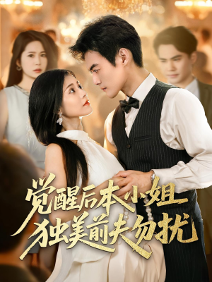 觉醒后本小姐独美前夫勿扰(60集) 觉醒后本小姐独美前夫勿扰(60集)热播短剧抢先看