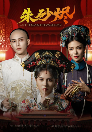 朱砂烬(72集) 朱砂烬(72集)全集下载