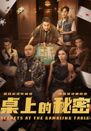 桌上的秘密&千叔出狱(106集) 桌上的秘密&千叔出狱(106集)短剧爆款推荐