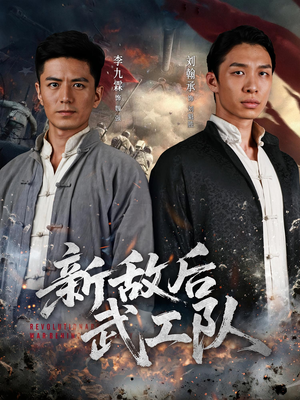 新敌后特工队(80集) 新敌后特工队(80集)免费热门短剧