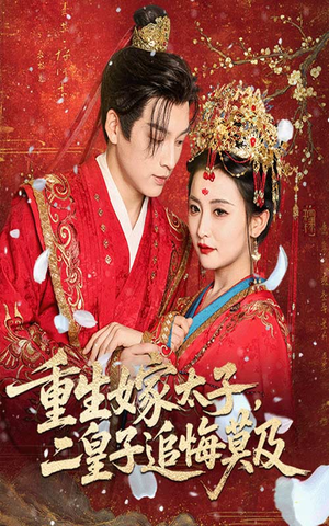 重生嫁太子二皇子追悔莫及(54集) 重生嫁太子二皇子追悔莫及(54集)短剧推荐来了