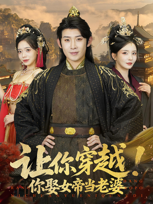 让你穿越你娶女帝当老婆(60集) 让你穿越你娶女帝当老婆(60集)全集免费