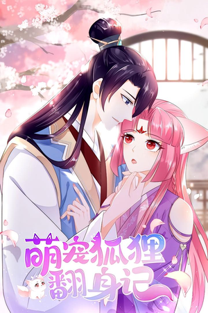 萌宠狐狸翻身记 第1季(25集) 萌宠狐狸翻身记 第1季(25集)热门短剧来袭