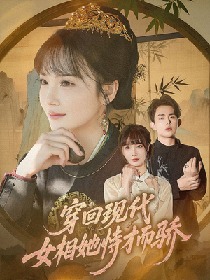 穿回现代女相她恃才而骄(59集) 穿回现代女相她恃才而骄(59集)短剧片段推荐