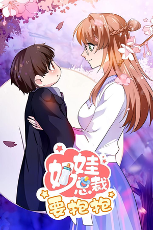 奶娃总裁要抱抱 动漫(47集) 奶娃总裁要抱抱 动漫(47集)短剧追不停