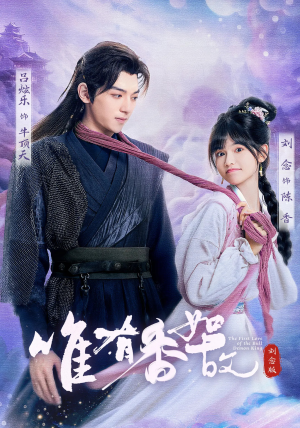 唯有香如故刘念版(53集) 唯有香如故刘念版(53集)热门短剧免费看