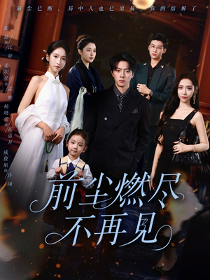 前尘燃尽不再见(60集) 前尘燃尽不再见(60集)一起看短剧