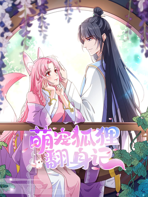 萌宠狐狸翻身记第2季(30集) 萌宠狐狸翻身记第2季(30集)女主角是谁