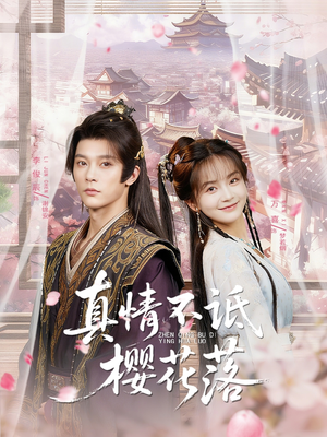 真情不诋樱花落(58集) 真情不诋樱花落(58集)每天短剧分享