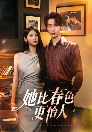 她比春色更怡人(68集) 她比春色更怡人(68集)短剧免费看全集