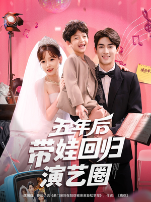 五年后带娃回归演艺圈(76集) 五年后带娃回归演艺圈(76集)免费观看