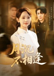 月沉不相逢(61集) 月沉不相逢(61集)好看的短剧