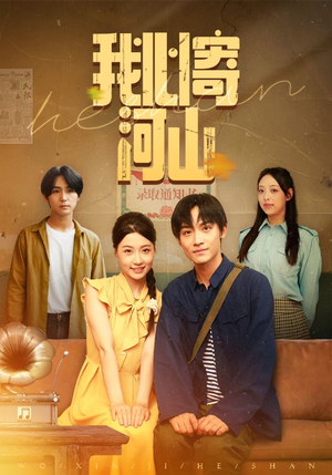 我心寄河山(72集) 我心寄河山(72集)网上可以看吗