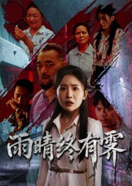 雨晴终有霁(68集) 雨晴终有霁(68集)精彩连连免费看