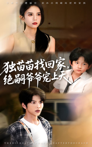 独苗苗找回家绝嗣爷爷宠上天(65集) 独苗苗找回家绝嗣爷爷宠上天(65集)精彩热门短剧