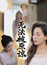 无法被原谅(21集) 无法被原谅(21集)短剧热门分享