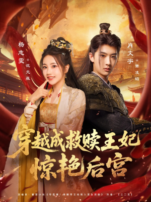 穿越成救赎王妃惊艳后宫(76集) 穿越成救赎王妃惊艳后宫(76集)西瓜短剧免费看