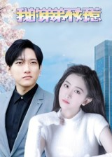 我的弟弟不好惹(100集) 我的弟弟不好惹(100集)短剧太好看了