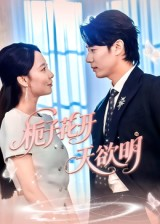 栀子花开天欲明(34集) 栀子花开天欲明(34集)独家短剧免费看