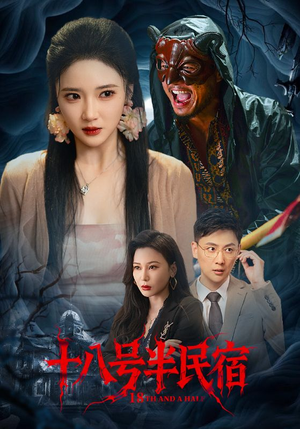 十八号半民宿(52集) 十八号半民宿(52集)免费看全网短剧