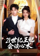 21世纪王妃会读心术(53集) 21世纪王妃会读心术(53集)短剧爆款推荐