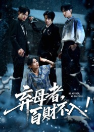 弃母者百财不入(62集) 弃母者百财不入(62集)精彩好看的短剧