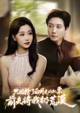 只因抢了白月光的机票前夫将我扔荒漠(50集) 只因抢了白月光的机票前夫将我扔荒漠(50集)热门火爆短剧