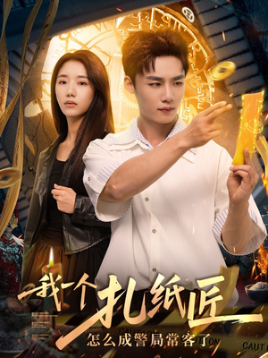我一个扎纸匠怎么成警局常客了 (72集) 我一个扎纸匠怎么成警局常客了 (72集)追短剧太上头了