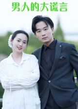 男人的大谎言(13集) 男人的大谎言(13集)全集免费看短剧