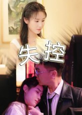 失控(27集) 失控(27集)流畅播放免费看