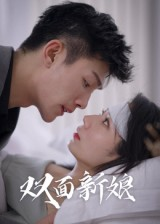 双面新娘(41集) 双面新娘(41集)完整版免费观看