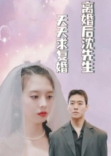 离婚后沈先生天天求复婚(100集) 离婚后沈先生天天求复婚(100集)网络小短剧