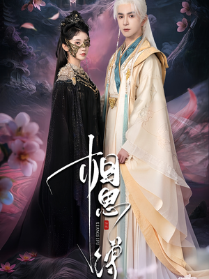 相思缚(70集) 相思缚(70集)独家资源免费看