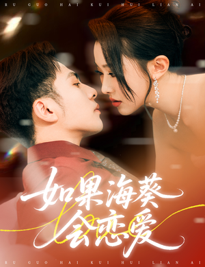 如果海葵会恋爱(55集) 如果海葵会恋爱(55集)火爆短剧推荐