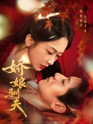 娇娘驯夫(82集) 娇娘驯夫(82集)精彩好看的短剧