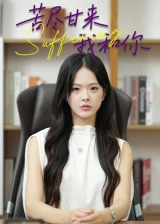 苦尽甘来我和你(21集) 苦尽甘来我和你(21集)在哪里可以全集