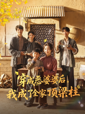 穿成恶婆婆后我成了全家顶梁柱(79集) 穿成恶婆婆后我成了全家顶梁柱(79集)悬疑短剧推荐