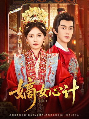 嫡女心计(100集) 嫡女心计(100集)在线看免费版